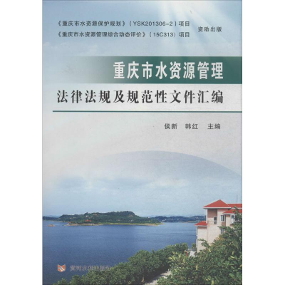 音像重庆市水资源管理法律法规及规范文件汇编侯新,韩红 主编