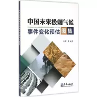音像中国未来气候事件变化预估图集徐影 编著