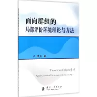 音像面向群组的局部评价环境理论与方法侯芳 著