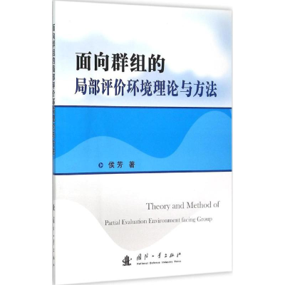 音像面向群组的局部评价环境理论与方法侯芳 著