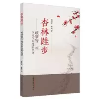 音像杏林跬步 : 成肇智医论医案选辑点评成肇智,成果著