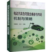 音像电动汽车负荷聚合商参与市场:机制与策略刘敦楠,王文主编