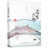 音像浮生六记(精)(清)沈复|责编:郝文霞