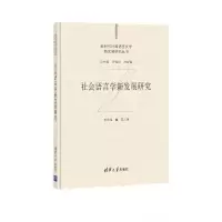音像社会语言学新发展研究田海龙、赵芃