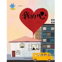 音像我的心(精)/蓝星人绘本伍畅|责编:曹燕|绘画:蓝佳