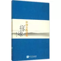 音像中国古典诗论探源刘浏 著