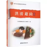 音像洪涝避险手册《洪涝避险手册》编写组编
