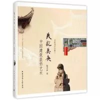 音像美轮美奂(中国建筑装饰艺术)/中国建筑的魅力楼庆西