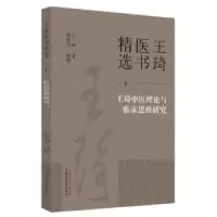 音像王琦医书精选(1)-王琦中医理论与临床思维研究王琦著