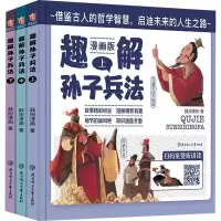 音像趣解孙子兵法 漫画版(全3册)囍阅漫画