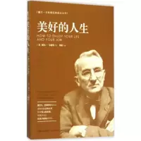 音像美好的人生(美)戴尔·卡耐基 著;刘希 编