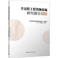 音像全过程工程咨询市场研究报告:20版刘芳,易冰源等著