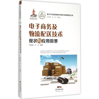 音像商务及物流配送技术现状与应用前景胡涵清,王江 编著