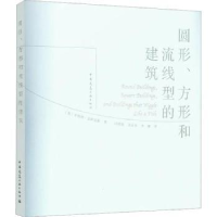 音像圆形、方形和流线型的建筑(美)菲利普·艾萨克森著
