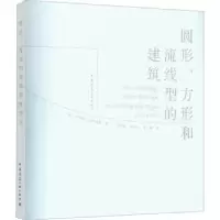 音像圆形、方形和流线型的建筑(美)菲利普·艾萨克森著