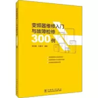 音像变频器维修入门与故障检修300例周志敏,纪爱华编著