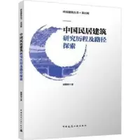 音像中国民居建筑研究历程及路径探索赵紫伶著
