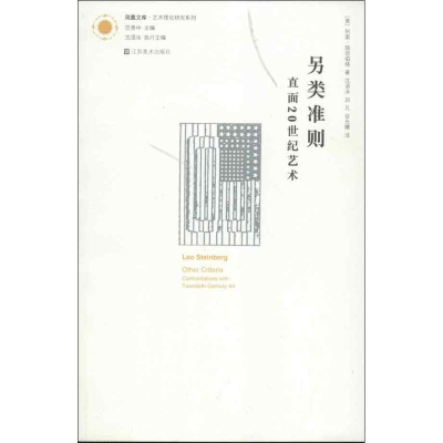 音像另类准则(直面20世纪艺术)(美)列奥.施坦伯格