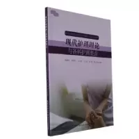音像现代护理理论与各科护理要点张敏[等]主编