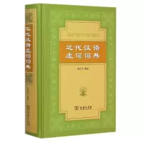 音像近代汉语虚词词典(精)钟兆华