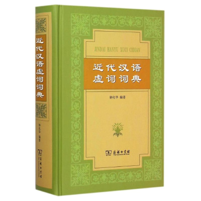 音像近代汉语虚词词典(精)钟兆华