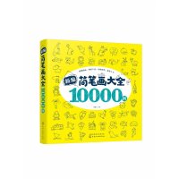 音像新编简笔画大全10000例编者:童心|责编:陈曦