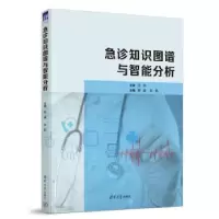 音像急诊知识图谱与智能分析陈威,孙新主编