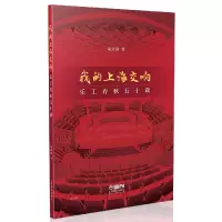 音像我的上海交响(乐工春秋五十载)宋国强|责编:张莉