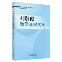 音像敬教学查房实录(作者用书数:1000册)敬主编