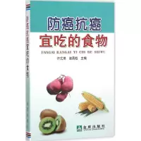 音像防癌抗癌宜吃的食物许尤琪,谢英彪 主编