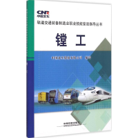 音像镗工中国北车股份有限公司 编写
