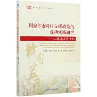 音像部委对口支援政策的成功实践研究--以赣南苏区为例