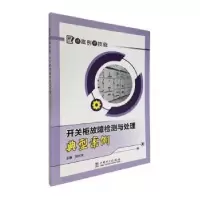 音像开关柜故障检测与处理典型案例刘兴华主编