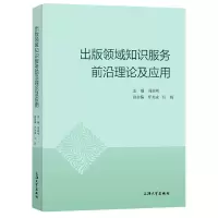 音像出版领域知识服务前沿理论及应用编者:周国明|责编:贾素慧
