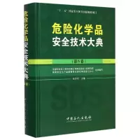 音像危险化学品安全技术大典