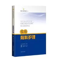 音像实用骨科护理胡三莲,高远主编