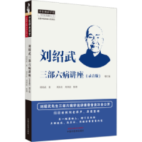 音像刘绍武三部六病讲座(录音版)刘绍武著