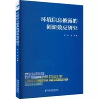 音像环境信息披露的创新效应研究张哲,李超著