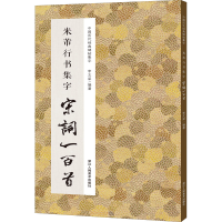 音像米芾行书集字宋词一百首李文采 编