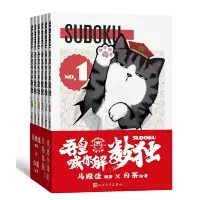 音像吾皇喊你解数独(全六册)马殿佳编著 白茶绘著