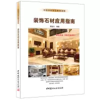 音像装饰石材应用指南周俊兴