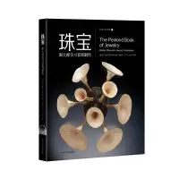 音像珠宝——跟大师学习首饰制作(灵感工匠系列)