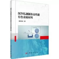 音像深冷轧制制备高能有色金属材料喻海良著