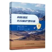 音像高原地区传染病护理常规姜红,陈冰,杨启平主编