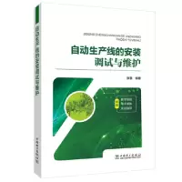 音像自动生产线的安装调试与维护张豪编著