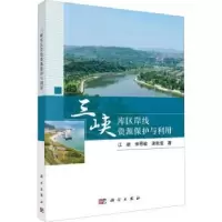 音像三峡库区岸线资源保护与利用江新,宋思敏,谢秋俊著