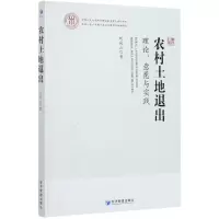 音像农村土地退出(理论意愿与实践)刘同山|责编:范美琴