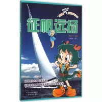 音像征帆远扬向思源 著;郭曰方 丛书主编