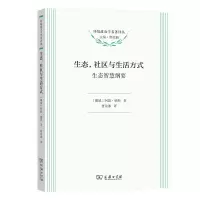 音像生态,社区与生活方式:生态智慧纲要[挪威]阿恩·纳斯 著