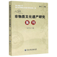 音像非物质文化遗产研究集刊(3辑)编者:陈华文|责编:徐凌